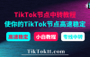 TikTok节点中转教程：利用专线中转提升自建TikTok节点速度与稳定性